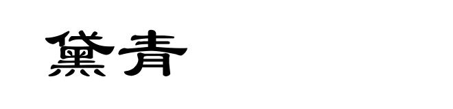黛青
