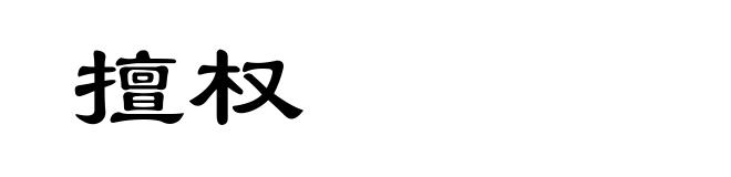 擅权
