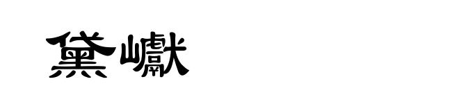 黛巘