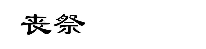 丧祭
