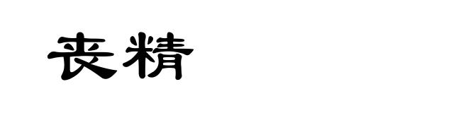 丧精