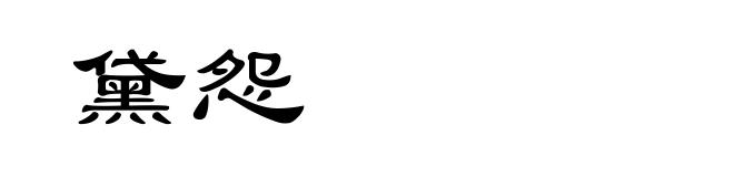 黛怨