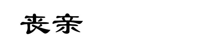 丧亲
