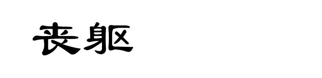 丧躯