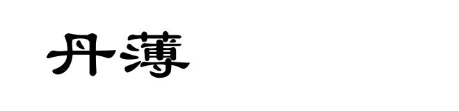 丹薄