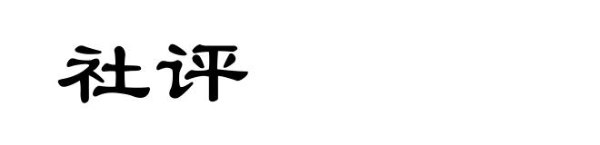 社评