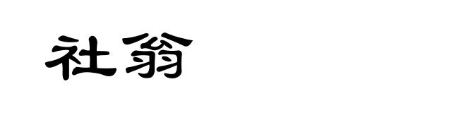 社翁