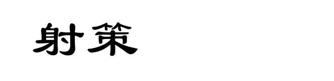 射策