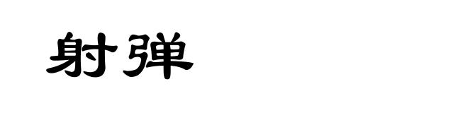 射弹