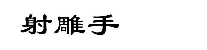 射雕手