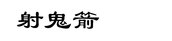 射鬼箭