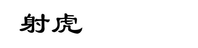 射虎