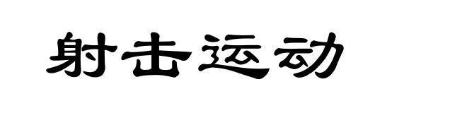射击运动