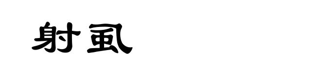 射虱