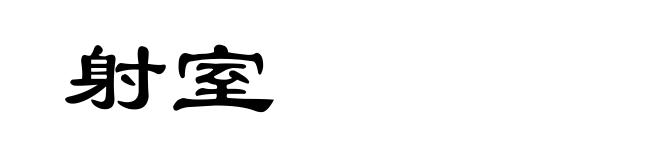 射室