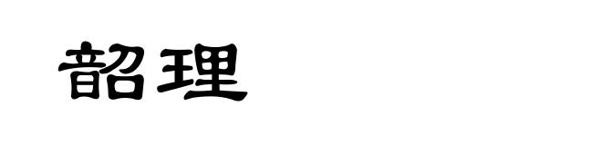 韶理