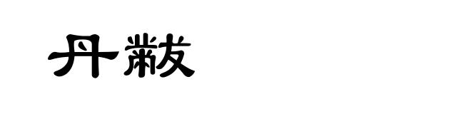丹黻