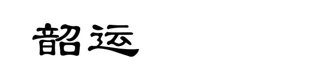 韶运