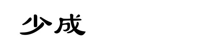 少成
