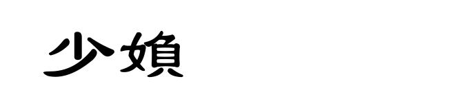 少媍