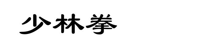 少林拳