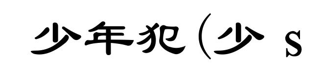 少年犯(少shào)