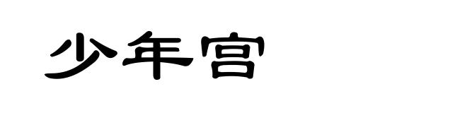 少年宫