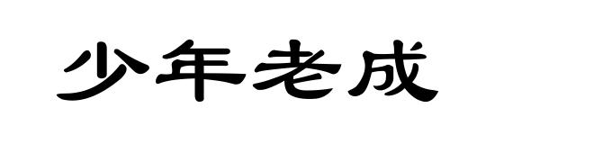 少年老成