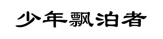 少年飘泊者