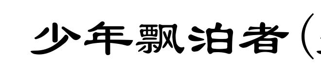 少年飘泊者(少shào)