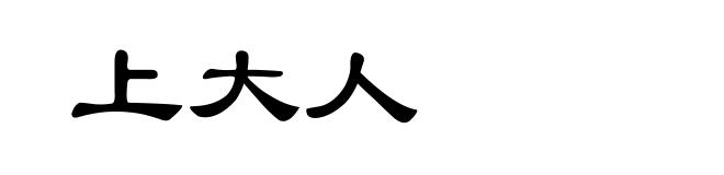 上大人