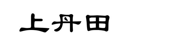 上丹田