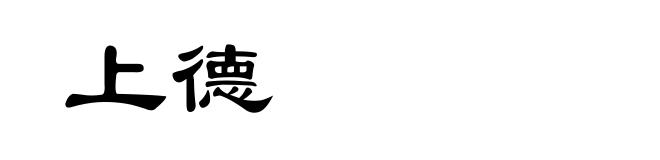 上德