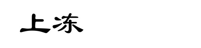 上冻