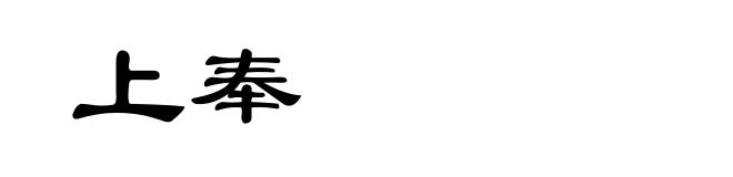 上奉