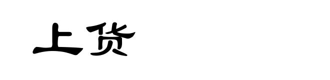 上货