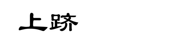 上跻