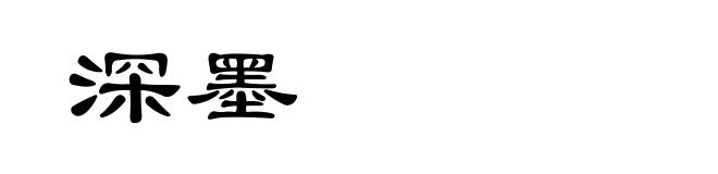 深墨