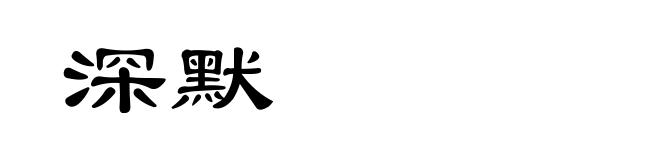 深默
