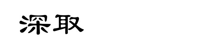 深取