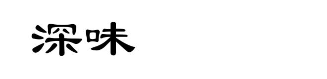 深味