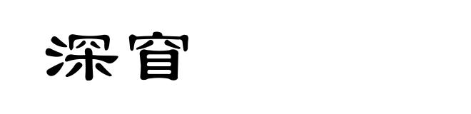 深窅