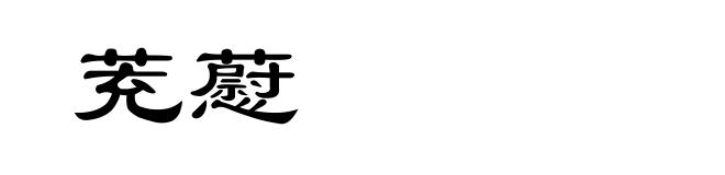 茺藯