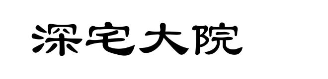 深宅大院