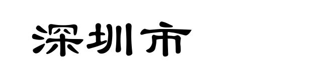 深圳市