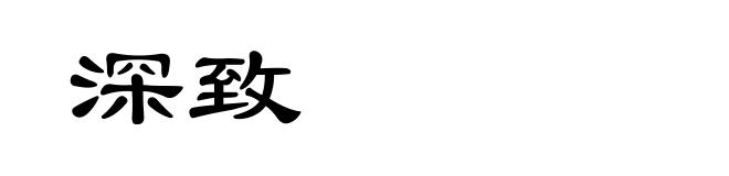 深致