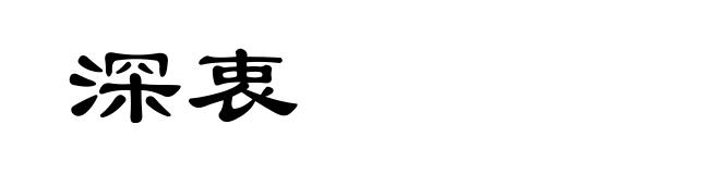 深衷