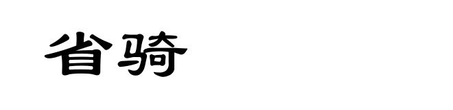 省骑
