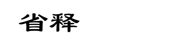 省释