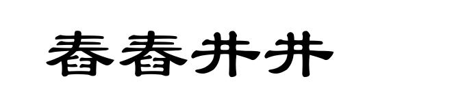 舂舂井井